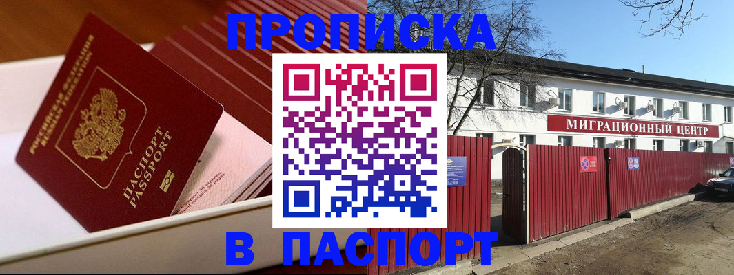 прописка 2025 в Астрахани